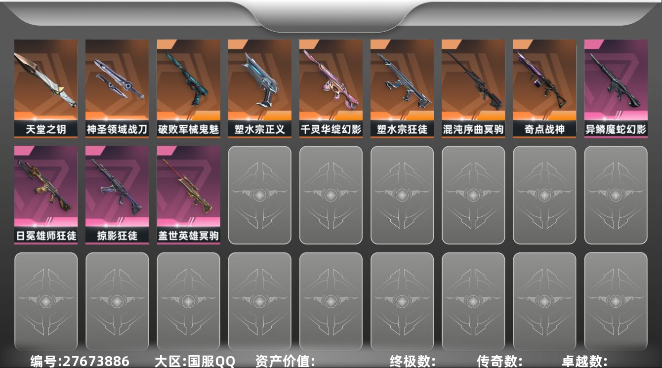 无畏契约账号QQ[27673886]等级：154|段位：未定级|已用源晶点：800|已用无畏点：25340|限定数：