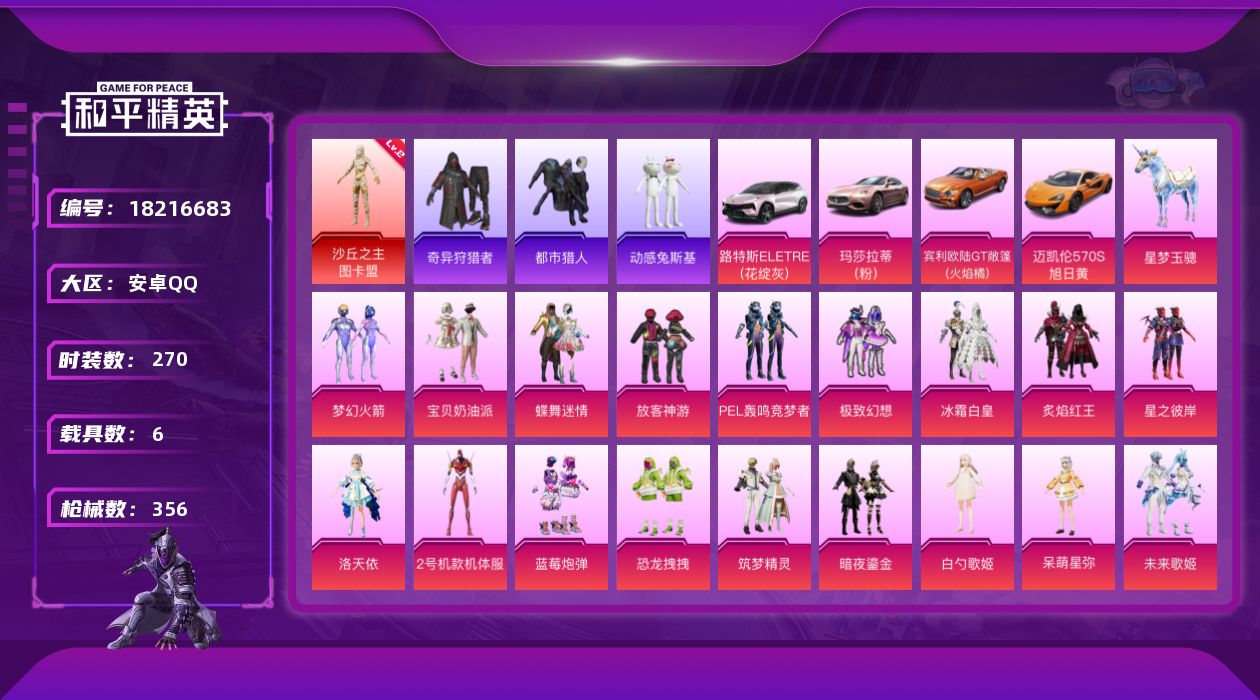 和平精英账号安卓QQ安卓 手Q-1神装-23粉装-19特效枪-6载具-11粉色飞行器-135355热力值-19王牌印记-270套装-356枪皮
【红色神装等级】：沙丘之主-图卡盟(二级)
【红色角色神