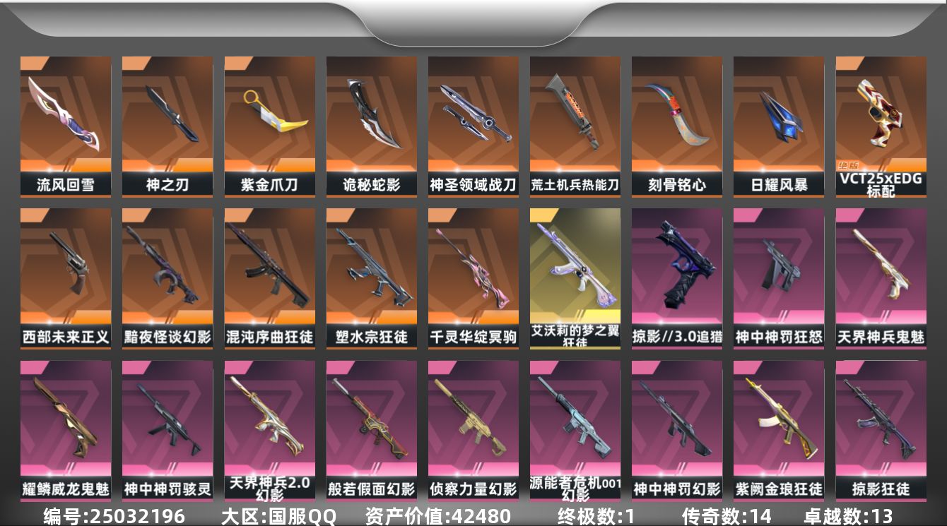 无畏契约账号QQ[25032196]14橙皮 1金皮 13紫皮 97皮肤 29英雄 119卡面 1075已用源晶 黄