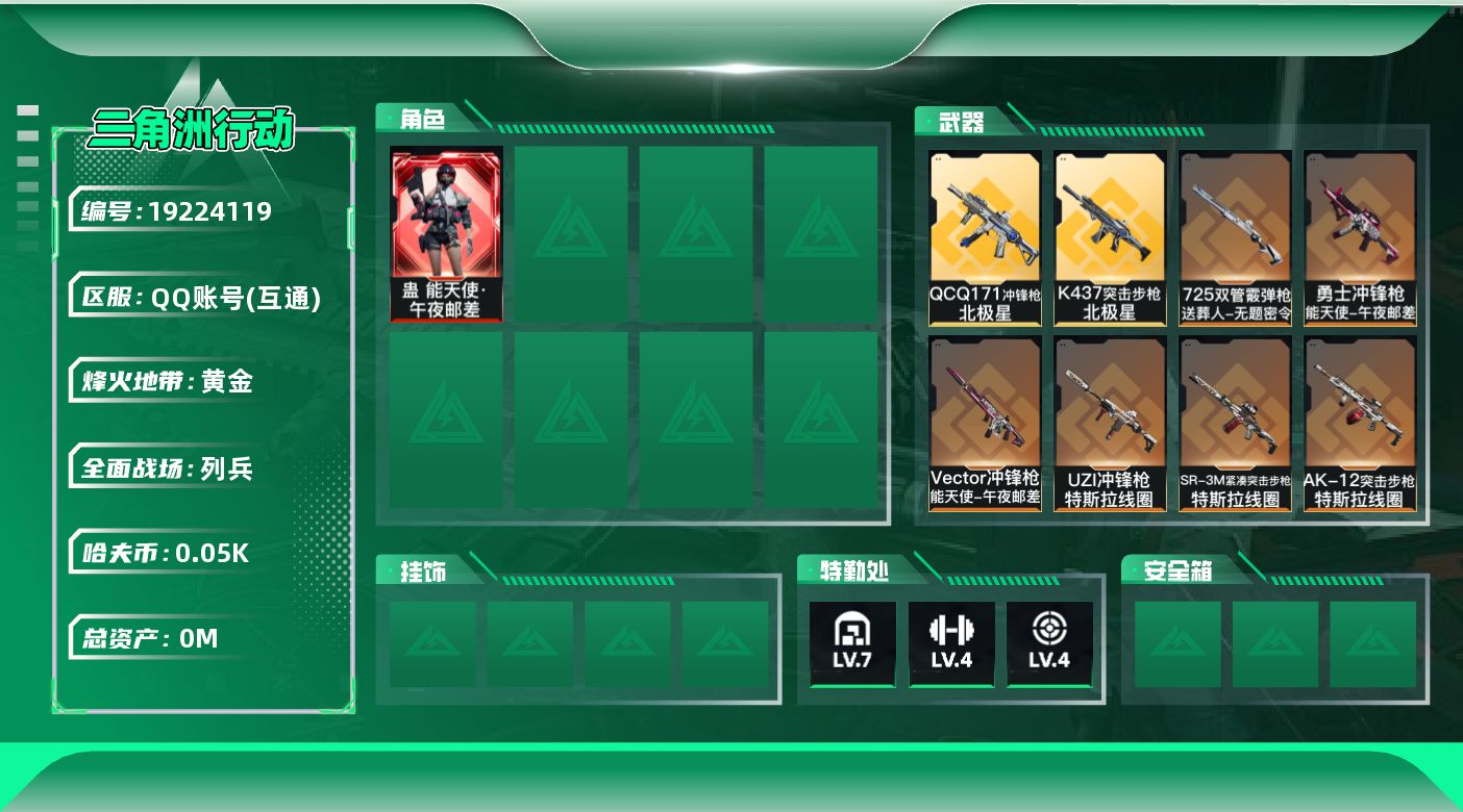 三角洲行动账号QQ[19224119]总资产:90.7M 1干员外观 1近战传说 12传说枪械 哈夫币:54.203K