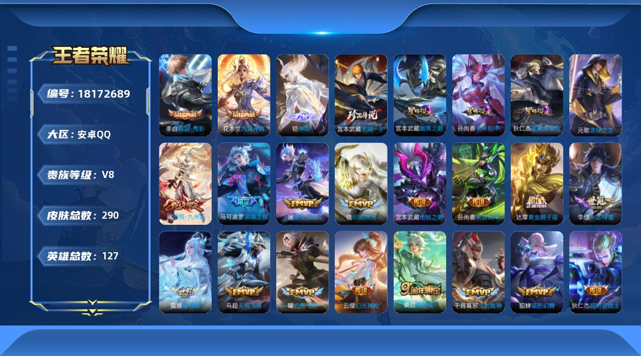 王者荣耀账号安卓QQ127英雄-288皮肤--V8-2典藏1无双1珍品传说20传说 打野47段 发育路37段 金标万战 