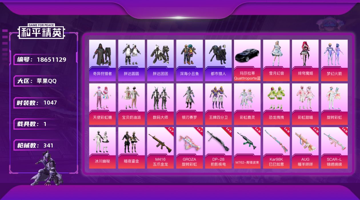 和平精英账号苹果QQ1载具-277套装-341枪皮-连体王者-3稀有1载具14粉装9特效枪26热门277套装341枪皮 
