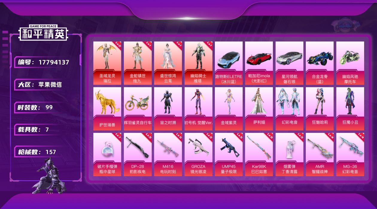 和平精英账号苹果微信[17794137]2级瑞拉！1级云鸾烛九维塔！无敌战神框！苹果 微信-无敌战神框-4神装-7粉装-14特效枪-7载具-11粉色飞行器-68201热力值-7王牌印记-99套装-157枪皮
【红色神装等