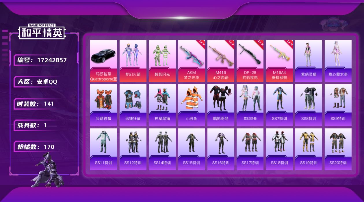 和平精英账号安卓QQ[17242857]【809】安卓 手Q-2粉装-5特效枪-1载具-2粉色飞行器-54123热力值-13王牌印记-141套装-170枪皮
【热门品类】：粉装-梦幻火箭，套装-小丑鱼，套装-暗影哥特
【