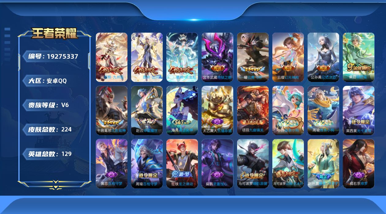 王者荣耀账号安卓QQ0BAZH9可二次223皮肤传说10优质限定5
信用分合格 钱包已注销
传说限定：愿照·山河定,