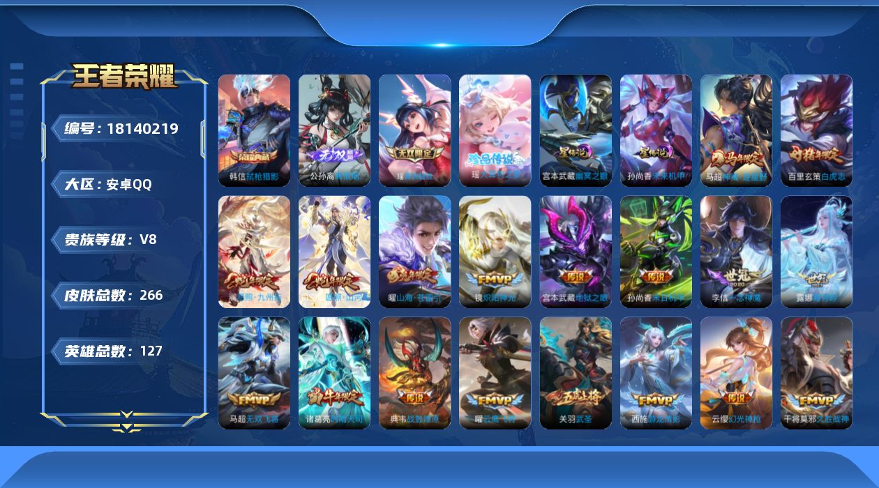 王者荣耀账号安卓QQ127英雄-266皮肤--V8-1典藏2无双1珍品传说26传说 2星传说 幽冥之眼 未来机甲【典藏】