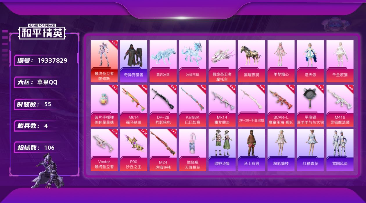 和平精英账号苹果QQ[19337829]苹果 手Q-1神装-3粉装-13特效枪-4载具-6粉色飞行器-41061热力值-4王牌印记-55套装-106枪皮
【红色神装等级】：最终圣卫者-帕修斯(三级)
【红色角色神装】：最