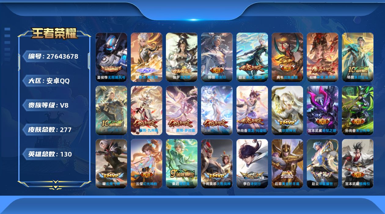 王者荣耀账号安卓QQ[]V8 1典藏 1无双 1珍品传说 26传说 130英雄 277皮肤 可二次 可修改实名 男号 
