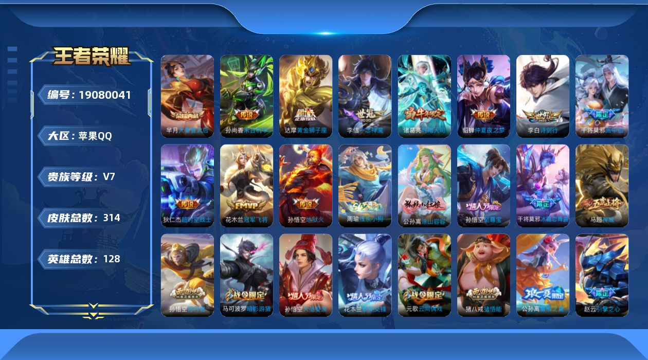 王者荣耀账号苹果QQ[19080041]苹果Q-V7-尊贵铂金II段位-128英雄-314皮肤-1典藏皮肤-10传说-83史诗
【英雄全皮】：猪八戒全皮，金蝉全皮
【荣耀典藏】：芈月大秦宣太后
【传说皮肤】：干将莫邪画中