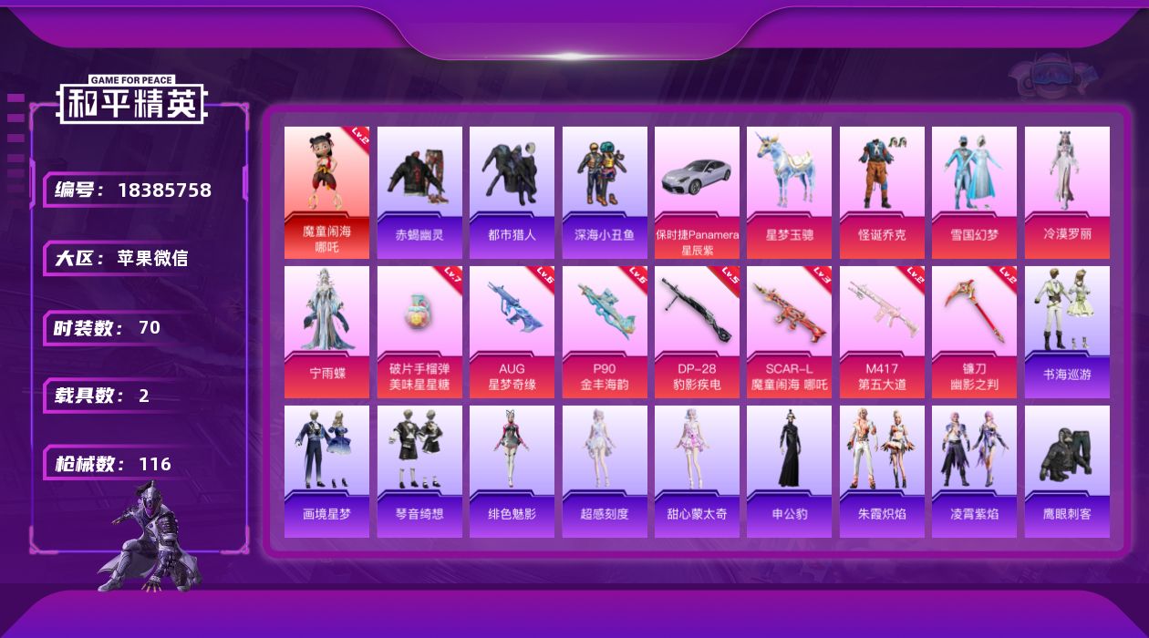 和平精英账号苹果微信[18385758]【店主推荐捡漏号！可直接换绑】苹果 微信-1神装-5粉装-8特效枪-2载具-3粉色飞行器-39952热力值-4王牌印记-70套装-116枪皮【红色神装等级】：魔童闹海-哪吒(二级)