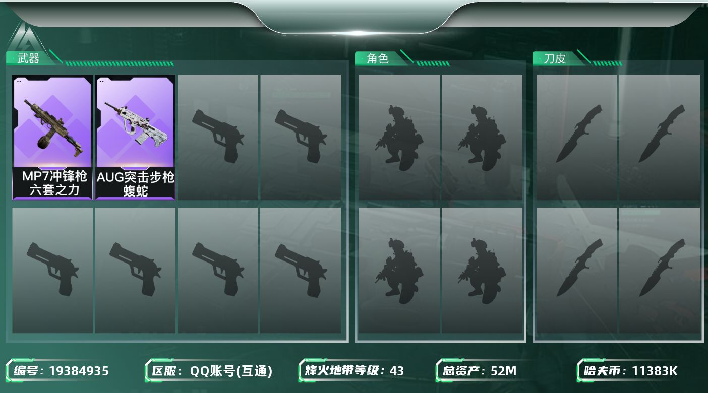 三角洲行动账号QQ【5552】52m总资产-11383k哈夫币-43烽火等级-青铜-1战场等级-无军衔
【近战皮肤】：近战-黑鹰
【史诗外观】：AUG突击步枪-蝮蛇，MP7冲锋枪-六套之力
【稀有外观】：Vector冲
