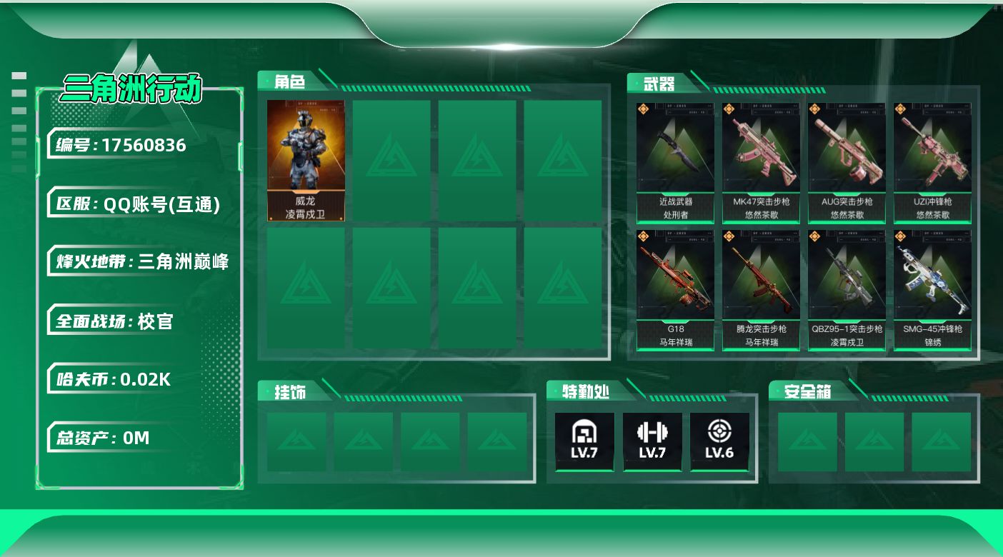 三角洲行动账号QQ[17560836]总资产:73.6M 1干员外观 1近战传说 21传说枪械 哈夫币:24.717K