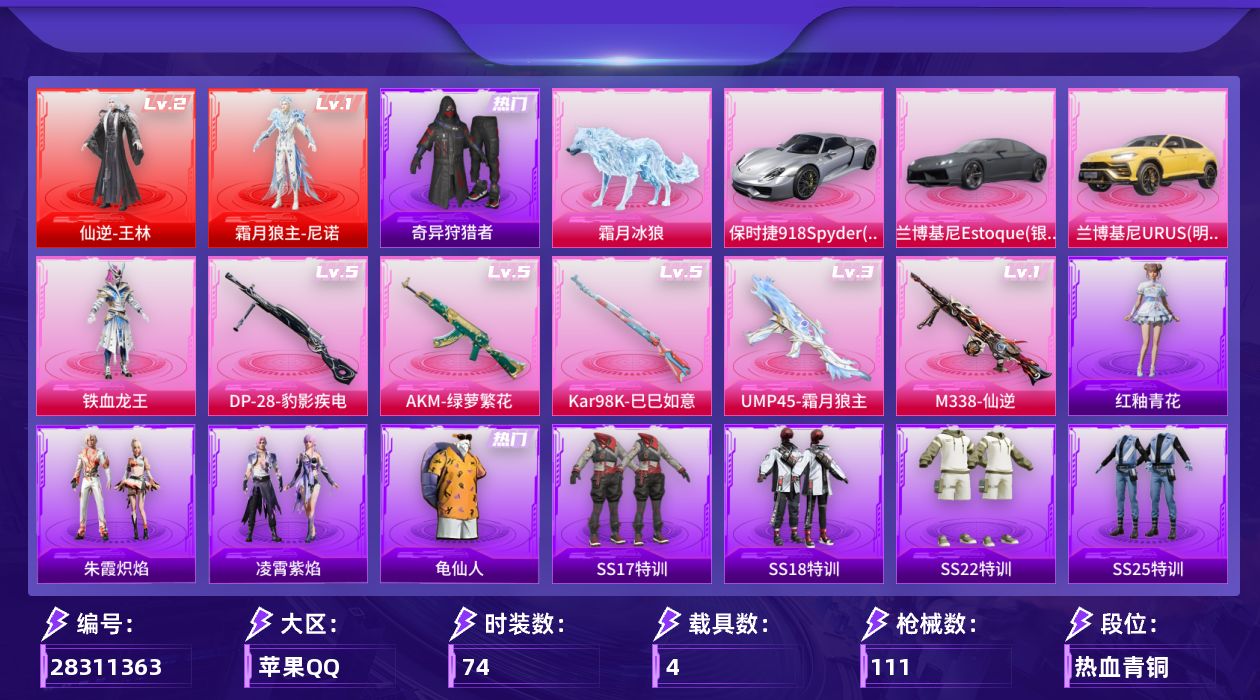 [28311363]【1398】74套装/枪械5/装备117/载具4/战备69/王牌印记8/热力值39317/夏日绵绵冰背包(3级)/奇异狩猎者/龟仙人/二级仙逆-王林/一级霜月狼主-尼诺/仙逆-王林/霜月狼主-尼诺/三级UMP45-霜月狼主/五级AKM-绿萝繁花/五级Kar98K-巳巳如意/五级DP-28-豹影疾电/一级M338-仙逆/兰博基尼Estoque(银翼灰)/兰博基尼URUS(明艳黄)/保时捷918Spyder(液态银)/霜月冰狼/蓝莓炮弹降落伞/环太平洋降落伞/江南烟雨降落伞/桃源时光降落伞/炫彩糖果降落伞/霜月狼主降落伞/仙逆降落伞/AKM绿萝繁花/UMP45-霜月狼主/Kar98K-巳巳如意/DP-28-豹影疾电/M338-仙逆/SS17特训/SS18特训/SS22特训/SS25特训/SS26特训/人气偶像/吉莉礼服/完美偶像/极速红龙/橘黑制服/深蓝色名流/湖蓝色名流/特训学院/猎鹰/甜蜜熊情侣/白色伏地魔/福星高照/空投萌叽/竞技名士/竞技达人朋克/红色运动/绮丽涂鸦/耀粉歌者/萌趣颜团子/蓝色运动/虎虎生威吉莉/街头潮人/酒红色名流/长空猛禽/青年教官/魅力单车/鹤鸣/黄色伏地魔/黄色名流/黄色运动/黑色伏地魔/战地菁英/醒狮腾龙/瑞龙福将/团圆交子/异彩先驱/霓虹极客/田园牧歌/轻风白浪/铁血龙王/冰狼掠影飞行器/星罗盘飞行器/AKM-彩虹符号/AKM-星之彼岸/AKM-环太平洋/AKM-萌趣颜团子/AKM-虎虎生威/M16A4-幻世战舞者/SCAR-L-炫彩节奏/SCAR-L-红色方程式/M416-糯团青竹/M416-蓝色火焰/GROZA-异彩先驱/GROZA-田园牧歌/GROZA-荧海星豚/AUG-耀粉歌者/QBZ-彩虹符号/M762-天降萌叽/M762-瑞龙福将/M762-风花雪月/AC-VAL-天降萌叽/蜜獾-天降萌叽/Famas-霜月狼主/ARX-凌霄紫焰/UZI-炫彩节奏/UMP45-蓝色火焰/Vector-田园牧歌/汤姆逊-异彩先驱/汤姆逊-耀粉歌者/MP5K-异彩先驱/JS9-凌霄紫焰/P90-霜月狼主/Kar98K-彩虹符号/Kar98K-欢乐麻酱/M24-炫彩节奏/AWM-焰鹰斗篷/VSS-星之彼岸/VSS-田园牧歌/Mini14-异彩先驱/Mini14-绯穹魔姬/Win94-瑞龙福将/MK20-H-莲影清波/S12K-瑞龙福将/DBS-