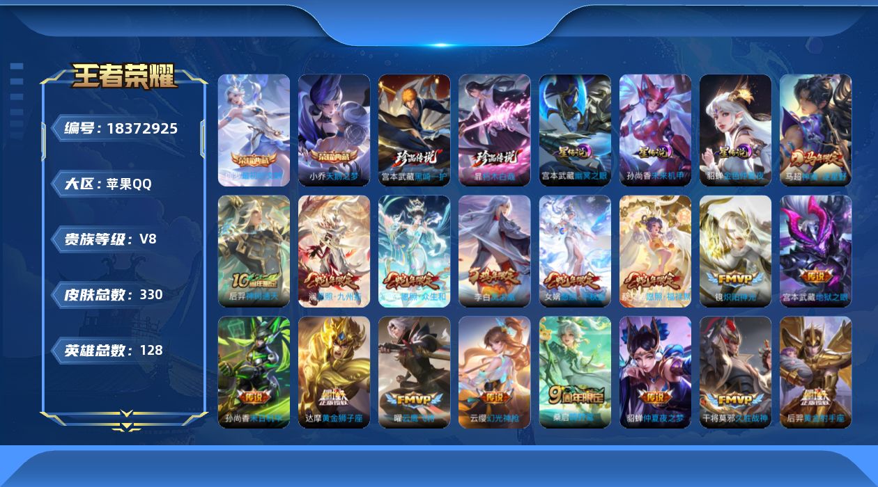 王者荣耀账号苹果QQ[18372925]128英雄-330皮肤--V8-2典藏2珍品传说24传说 金标万战 苏烈 桑启 