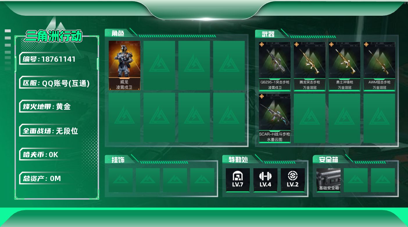 三角洲行动账号QQ[18761141]总资产:66.2M 1干员外观  5传说枪械 哈夫币:1.207K  不可修改实