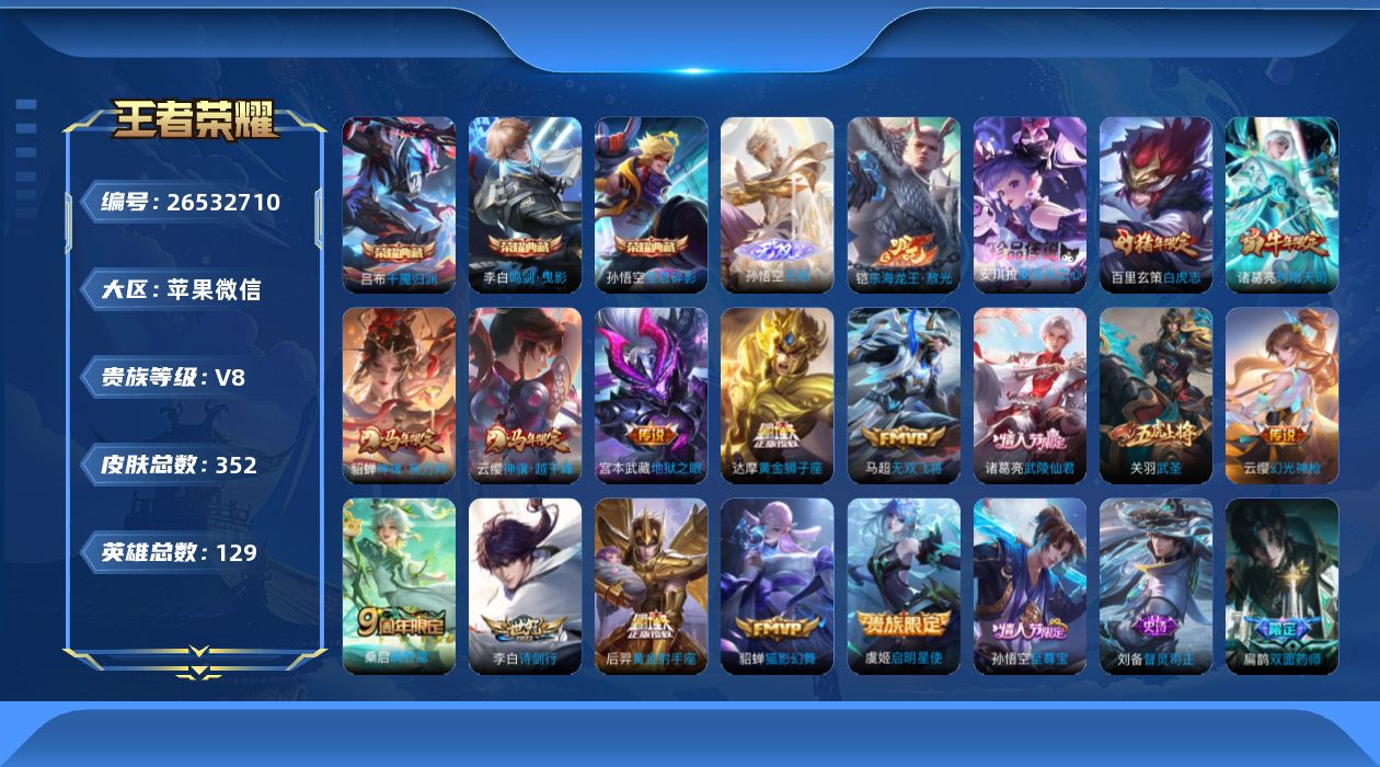 王者荣耀账号苹果VXV8 3典藏 1无双 2珍品传说 15传说 129英雄 352皮肤 不可二次 不可修改实名 女号 
