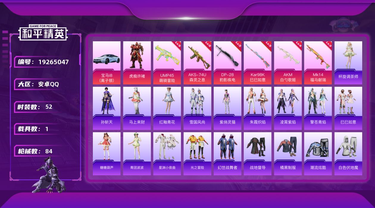 和平精英账号安卓QQ[19265047]安卓 手Q-1粉装-6特效枪-1载具-1粉色飞行器-24609热力值-6王牌印记-52套装-84枪皮
【粉色套装】：角色-虎痴许褚
【粉色枪皮等级】：AKM-白勺歌姬(四级)，UM