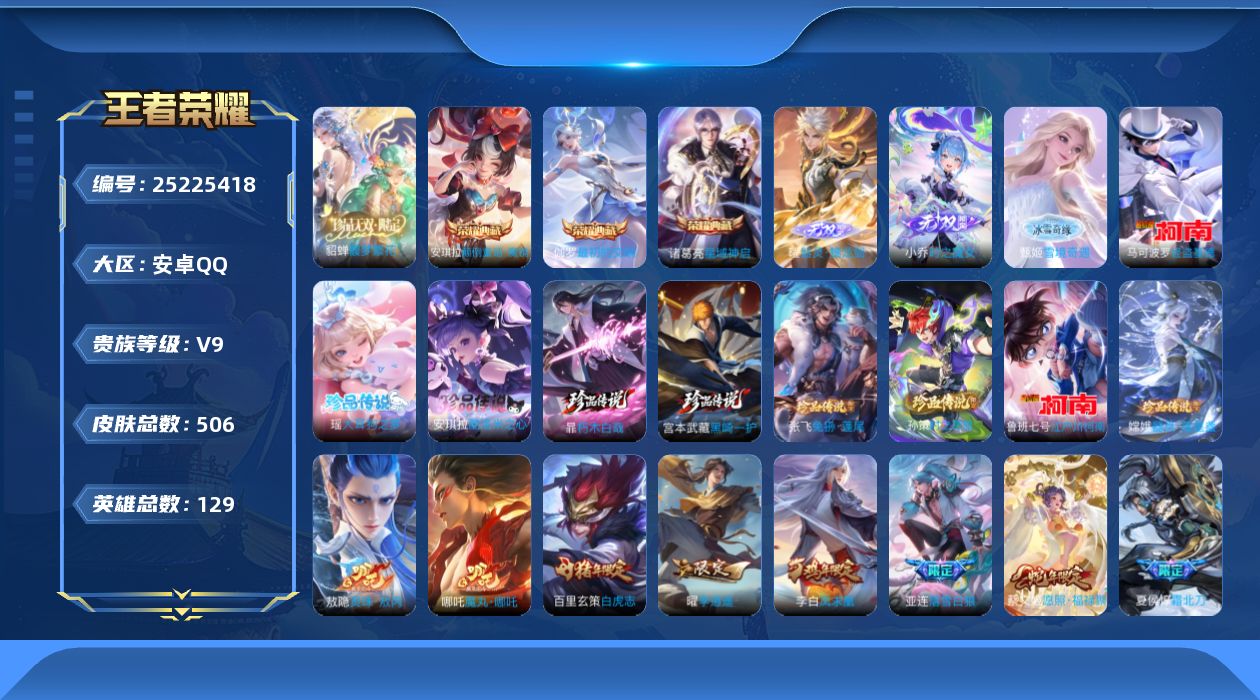 王者荣耀账号安卓QQ贵族9 荣耀典藏3 珍品无双1 无双3 珍品传说9 传说皮肤43 史诗皮肤171 皮肤数量506 皮肤价值:422956 英雄129 最强王者 总场次9892