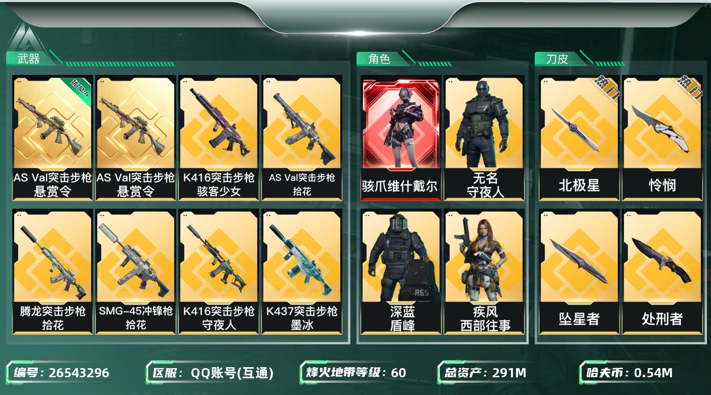 三角洲行动账号QQ【kysjz1759】291m总资产-549k哈夫币-60烽火等级-钻石-42战场等级-上等兵
【干