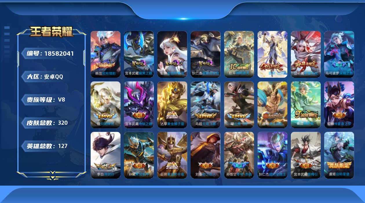 王者荣耀账号安卓QQ127英雄-320皮肤--V8-1典藏20传说 对抗路43段 万战金标盘古 金标 鬼谷子 3星传说 