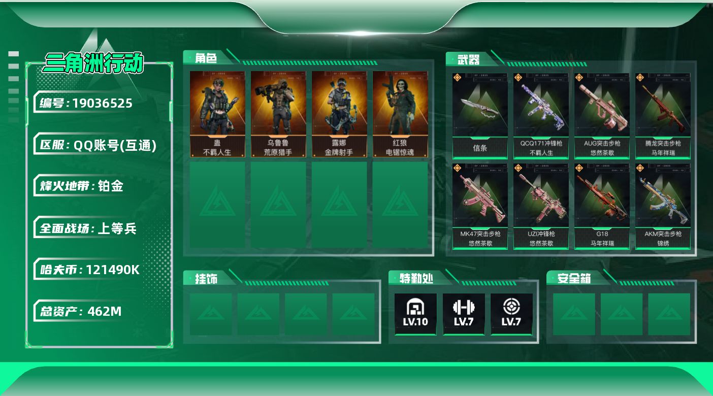 三角洲行动账号QQ【5386】462m总资产-121490k哈夫币-60烽火等级-铂金-50战场等级-上等兵
【干员外