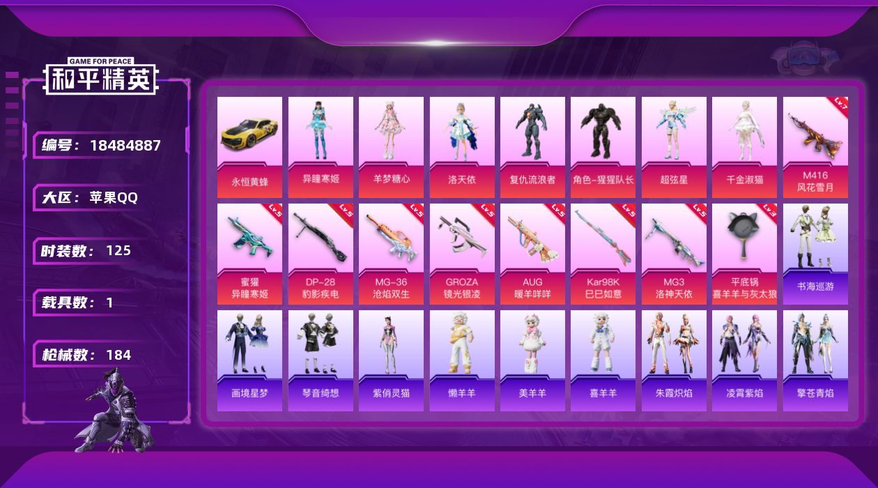 和平精英账号苹果QQ[18484887]苹果 手Q-7粉装-11特效枪-1载具-3粉色飞行器-59264热力值-7王牌印记-125套装-184枪皮
【热门品类】：角色-军刀雅典娜，套装-粉红小猪，角色-8号机
【粉色套装