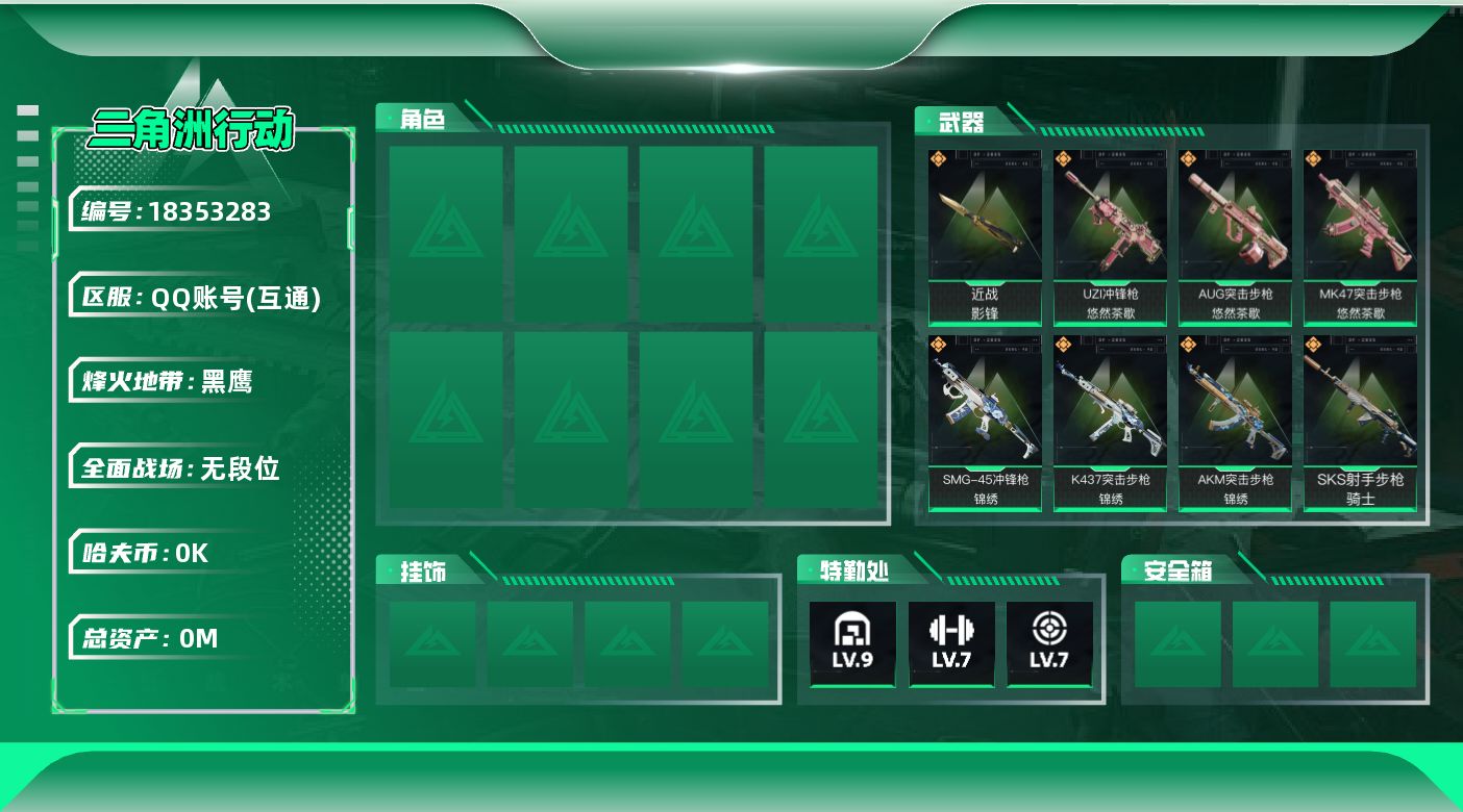 三角洲行动账号QQ总资产:188.5M 1近战传说 22传说枪械 哈夫币:2.107K 可二次  顶级安全箱（3×3）