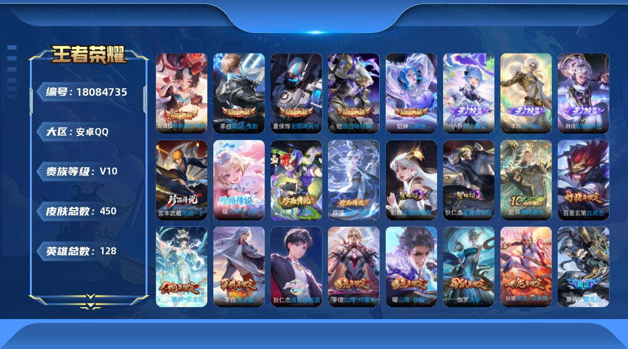 王者荣耀账号安卓QQ128英雄-450皮肤--V10-5典藏3无双4珍品传说54传说 2星传说 星际治安官 金色仲夏夜【