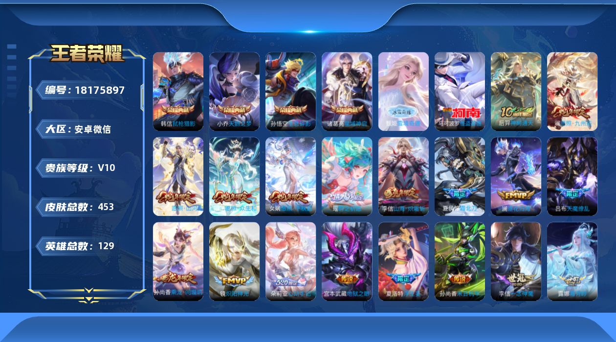 王者荣耀账号安卓VX[18175897]DAS11041 可二次 安卓V-V10-至尊星耀V段位-129英雄-453皮肤-4典藏皮肤-1典藏英雄-1无双-1珍品传说-57传说-140史诗
【英雄全皮】：露娜全皮，孙权全皮