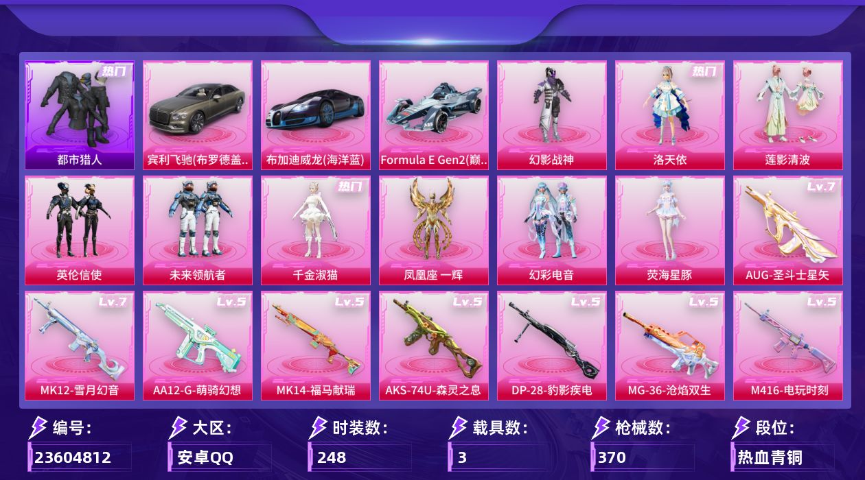 和平精英账号安卓QQ[23604812]安卓手Q-10粉装-18特效枪-3载具-4粉色飞行器-116658热力值-16王牌印记-248套装-370枪皮
【热门品类】：套装-浪漫天命，套装-都市猎人，套装-金羽特工，套装-