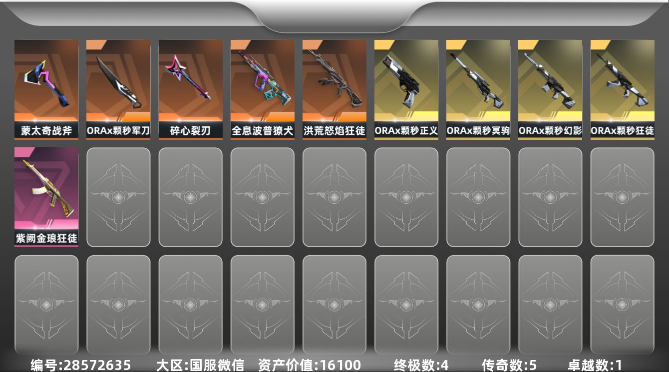[]5橙皮 4金皮 1紫皮 38皮肤 18英雄 51卡面 450已用源晶 铂金段位 可二次 可修改实名 有社交场景限制 
【套装】ORAx颗秒
【近战武器皮肤】盖亚之怒-盖亚的复仇,碎心裂刃,ORAx颗秒 军刀
【佩枪皮肤】正义-ORAx颗秒,超集系统 标配,风暴之子 正义,蒙太奇 