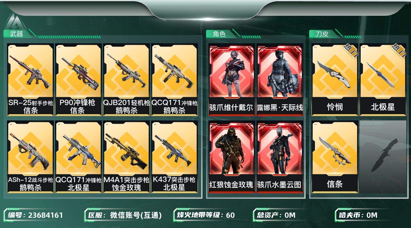 三角洲行动账号VX总资产:133.1M 8干员外观 3近战传说 36传说枪械 哈夫币:24.557K 可二次 可修改实