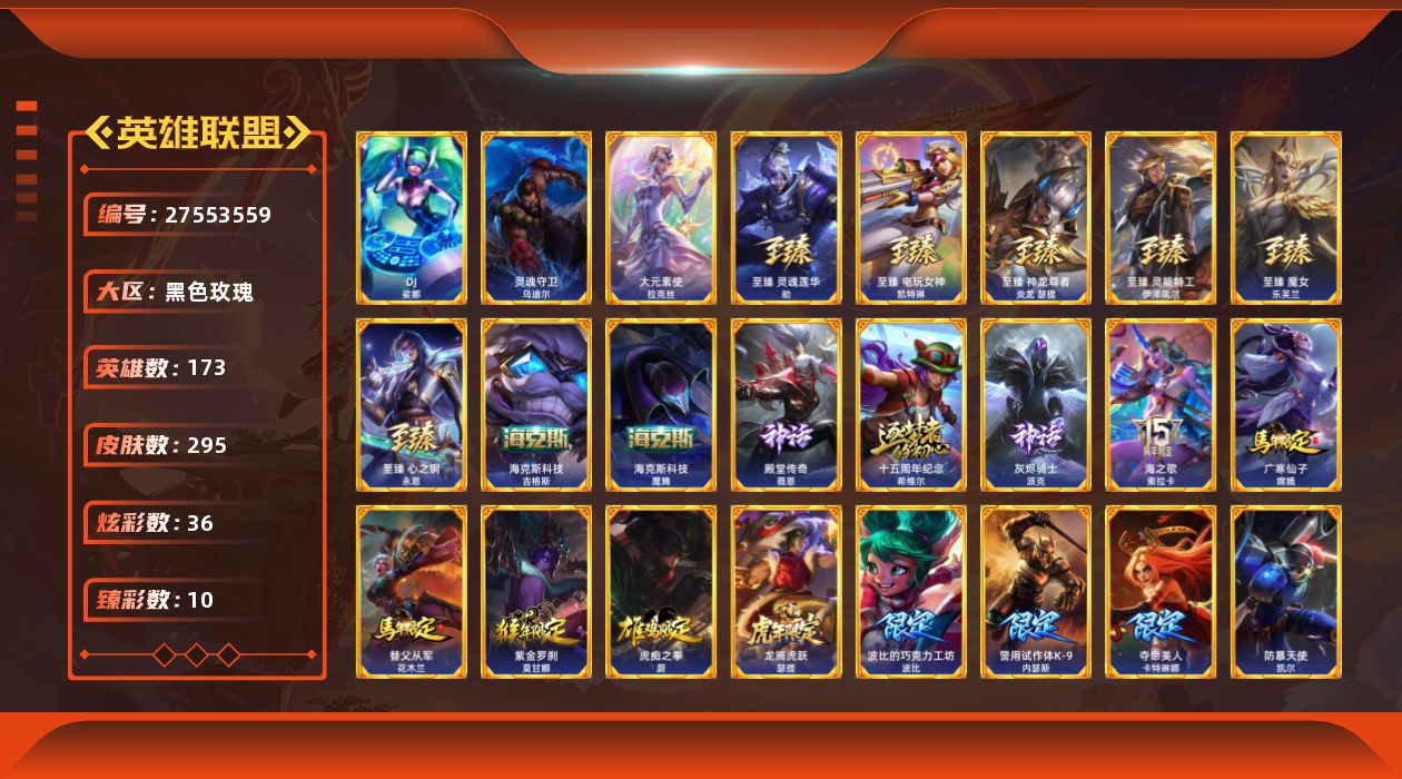 英雄联盟账号电信黑色玫瑰[27553559]t51956【黑色玫瑰】295皮肤 36炫彩 10臻彩 13神话/35限定/26