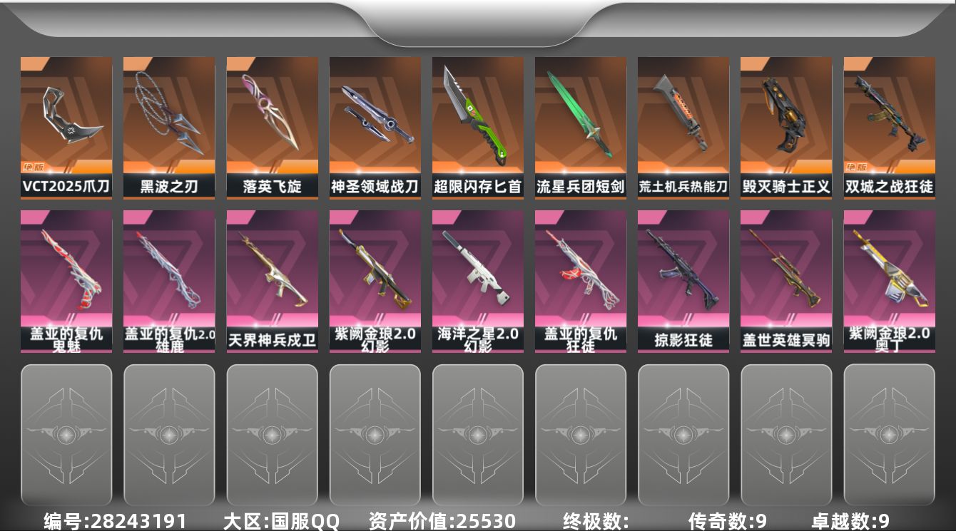 []9橙皮 9紫皮 77皮肤 27英雄 114卡面 1050已用源晶 未定级段位 可二次 可修改实名 
【套装】VCT 2025赛季礼包,VCTCN2025套装
【近战武器皮肤】VCT 2025 爪刀,神圣领域 战刀,匕首-超限闪存,荒土机兵热能刀,短剑-流星兵团,黑波之刃-塑水宗,