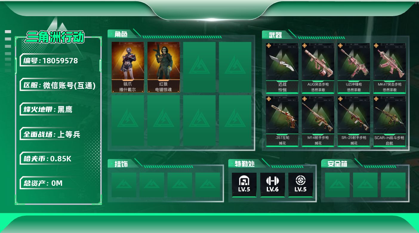 三角洲行动账号VX总资产:47.8M 2干员外观 1近战传说 21传说枪械 哈夫币:858.023K 可二次 可修改实