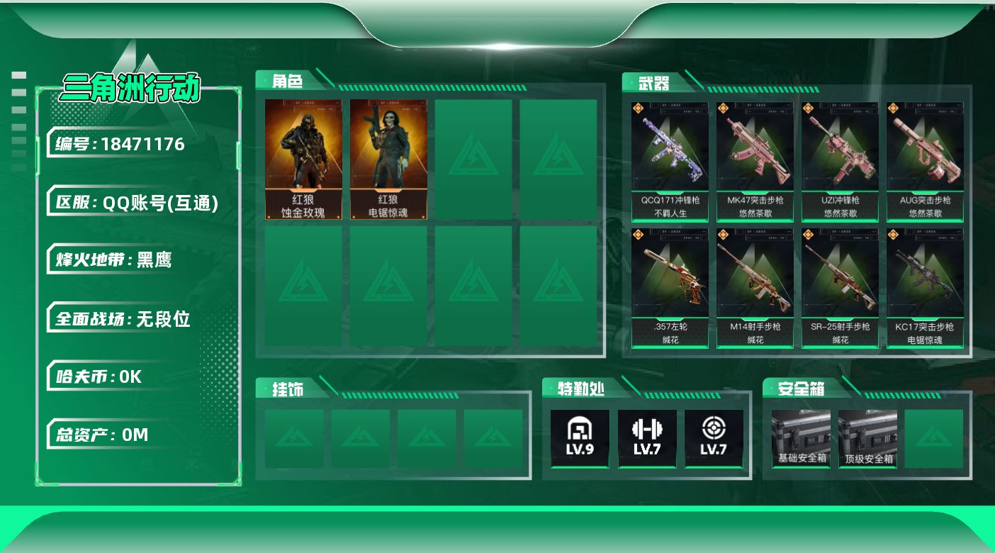 三角洲行动账号QQ总资产:134.7M 2干员外观  23传说枪械 哈夫币:5.214K 可二次 可修改实名 
【烽火