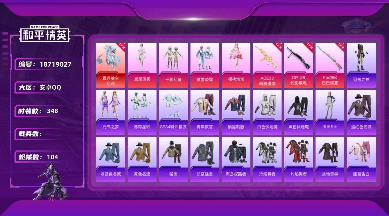 和平精英账号安卓QQ1红装 4粉装 3特效枪 可二次 可修改实名 
【二级神装】二级霜月狼主-尼诺
【热门装扮】樱桃泡泡