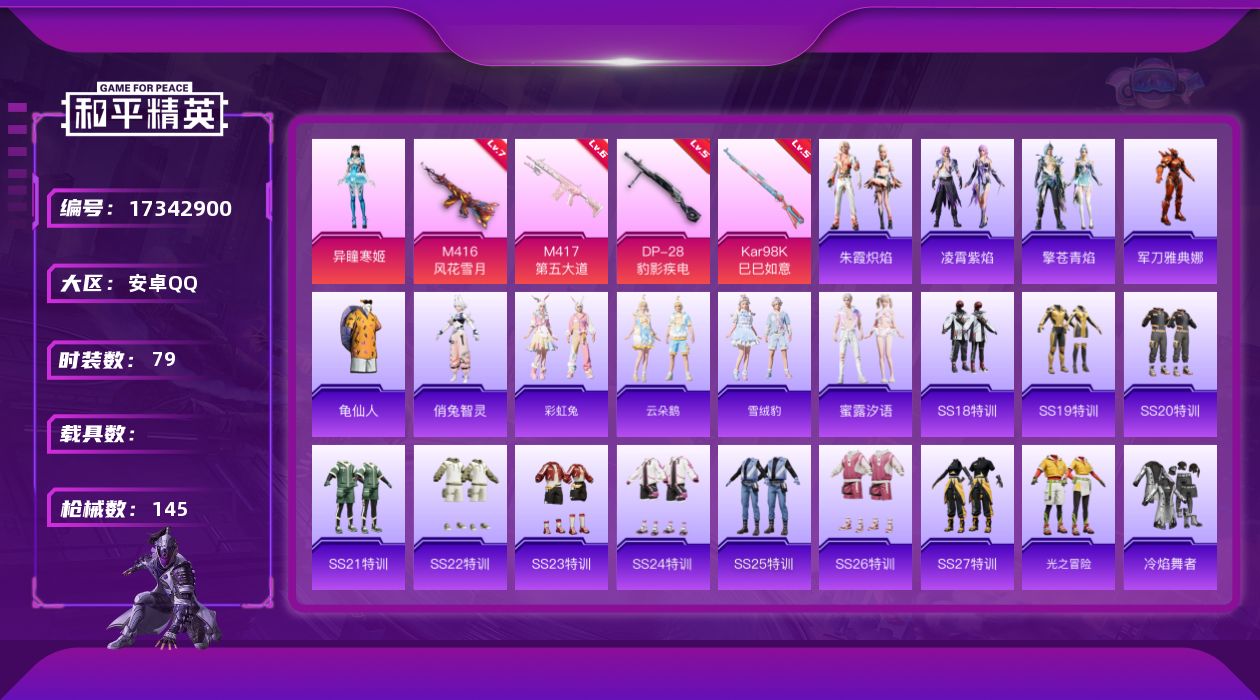 和平精英账号安卓QQ[17342900]安卓 手Q-1粉装-7特效枪-0载具-1粉色飞行器-39781热力值-6王牌印记-79套装-145枪皮
【热门品类】：角色-军刀雅典娜，套装-龟仙人
【粉色套装】：角色-异瞳寒姬
