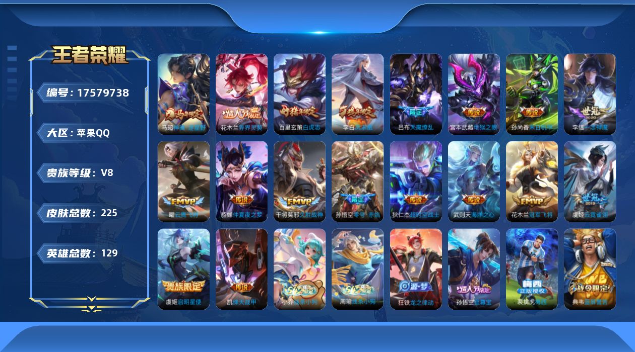 王者荣耀账号苹果QQ129英雄-225皮肤-【精品号手慢无】v8精氪练手号，18传说皮，有武则天！！！热门凤求凰、白虎志、梅西、至尊宝、冰锋战神、神骥·逐星野。2星传说，3个性按键，夺宝112抽。