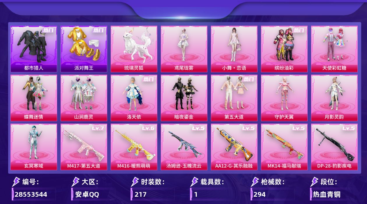 [28553544]安卓手Q12粉装15特效枪1载具5粉色飞行器92606热力值11王牌印记217套装294枪皮
【热门品类】粉装缤纷油彩套装浪漫天命套装都市猎人套装派对舞王套装龟仙人套装粉红小猪
【粉色套装】粉装天使彩虹糖粉装蝶舞迷情粉装缤纷油彩粉装山涧鹿灵角色洛天依粉装暗夜鎏金粉装第五大道角色守护天翼角色月影灵韵角色玄冥寒域人物小舞·恋语角色鸢尾珑雾
【粉色枪皮等级】轻型迫击炮酷夏轰炸(一级)SCARL云端童话(四级)M416暖熊萌萌(六级)M416电玩时刻(五级)GROZA旋转彩虹(一级)GROZA幻音九尾(三级)AUG全息游灵(三级AKM满月旋律)UMP45萌骑冒险(四级)汤姆逊玉魄流云(五级)Kar98K巳巳如意(五级)Mk14福马献瑞(五级)M417第五大道(七级)AA12G其乐融融(五级)DP28豹影疾电(五级)MG3洛神天依(三级)
【粉色载具】琉璃灵狐
【粉色枪皮】轻型迫击炮酷夏轰炸AKM满月旋律SCARL云端童话M416暖熊萌萌M416电玩时刻GROZA旋转彩虹GROZA幻音九尾UMP45萌骑冒险汤姆逊玉魄流云Kar98K巳巳如意Mk14福马献瑞M417第五大道AA12G其乐融融DP28豹影疾电MG3洛神天依
【粉色飞行器】炫彩糖果飞行器春暖花开飞行器暮色之舞飞行器光之祷告飞行器幻光九尾飞行器
【粉色降落伞】满月旋律降落伞春暖花开降落伞洛神天依降落伞炙焰牛王降落伞暖熊萌萌降落伞垂柳戏鸭降落伞旋转彩虹降落伞暗夜鎏金降落伞音爆索尼克降落伞第五大道降落伞仲夏莫吉托降落伞未来歌姬降落伞蜜语绒猫降落伞创世·救赎降落伞守护天翼降落伞金丰海韵降落伞临安公主降落伞脆鲨七海降落伞彩虹独角兽降落伞智耀战神降落伞星穹咏叹调降落伞炫彩糖果降落伞暮色玫影降落伞吾皇猫降落伞幻音九尾降落伞
【稀有套装】套装龟仙人套装炽纹蛇影套装绒宝小鹅套装巳巳如意套装炫彩糖果套装小财神当家套装马上来财套装暮夜私语角色碧琪联名款套装云宝联名款套装其乐融融套装恋语绒绒套装银辉夜曲套装流萤和鸣套装晴夏甜甜套装荒原烈焰套装云水剑心套装破界重生套装雏菊兔兔套装萝兰蝴蝶套装糖糖葫芦套装青团波波角色摩登魅猫角色光矢逐梦套装燕燕于飞套装鱼渊荷华套装晶辉守护套装旋风灵鼠套装紫幽梦套装蓝冰羽角色猎影月神套装星渊小夜曲套装画境星梦套装琴音绮想套装雨过天青套装红釉青花角色枫露凝珀套装樱桃速写套装甜橙彩绘角色雅婷套装皎白汐音套装沁蓝之