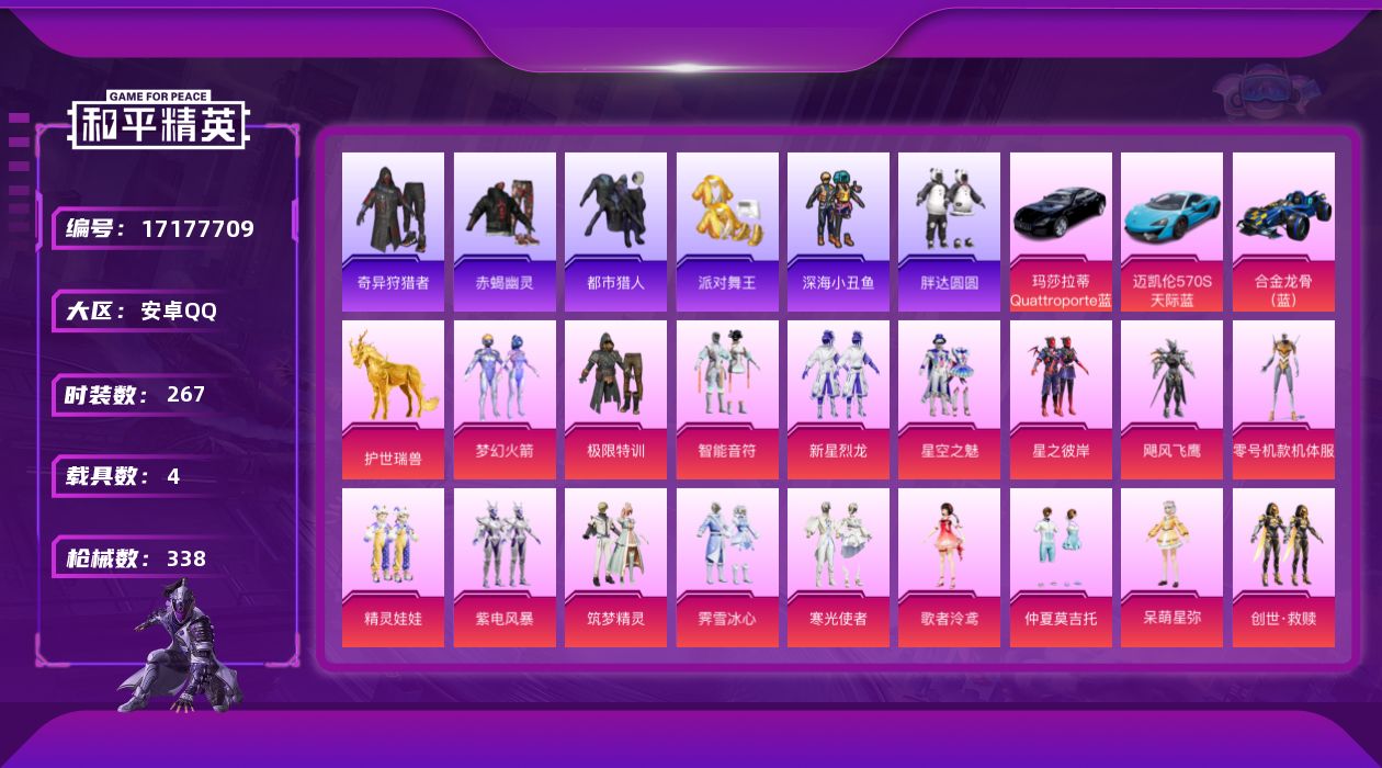 和平精英账号安卓QQ"DAS9633包人脸 安卓Q-6稀有5载具17粉装9特效枪32热门267套装338枪皮 11391