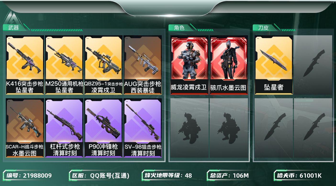 三角洲行动账号QQ【SJZEHC1465】EHC40074	2红皮/1刀皮/1六套/106m总资产-61001k哈夫币