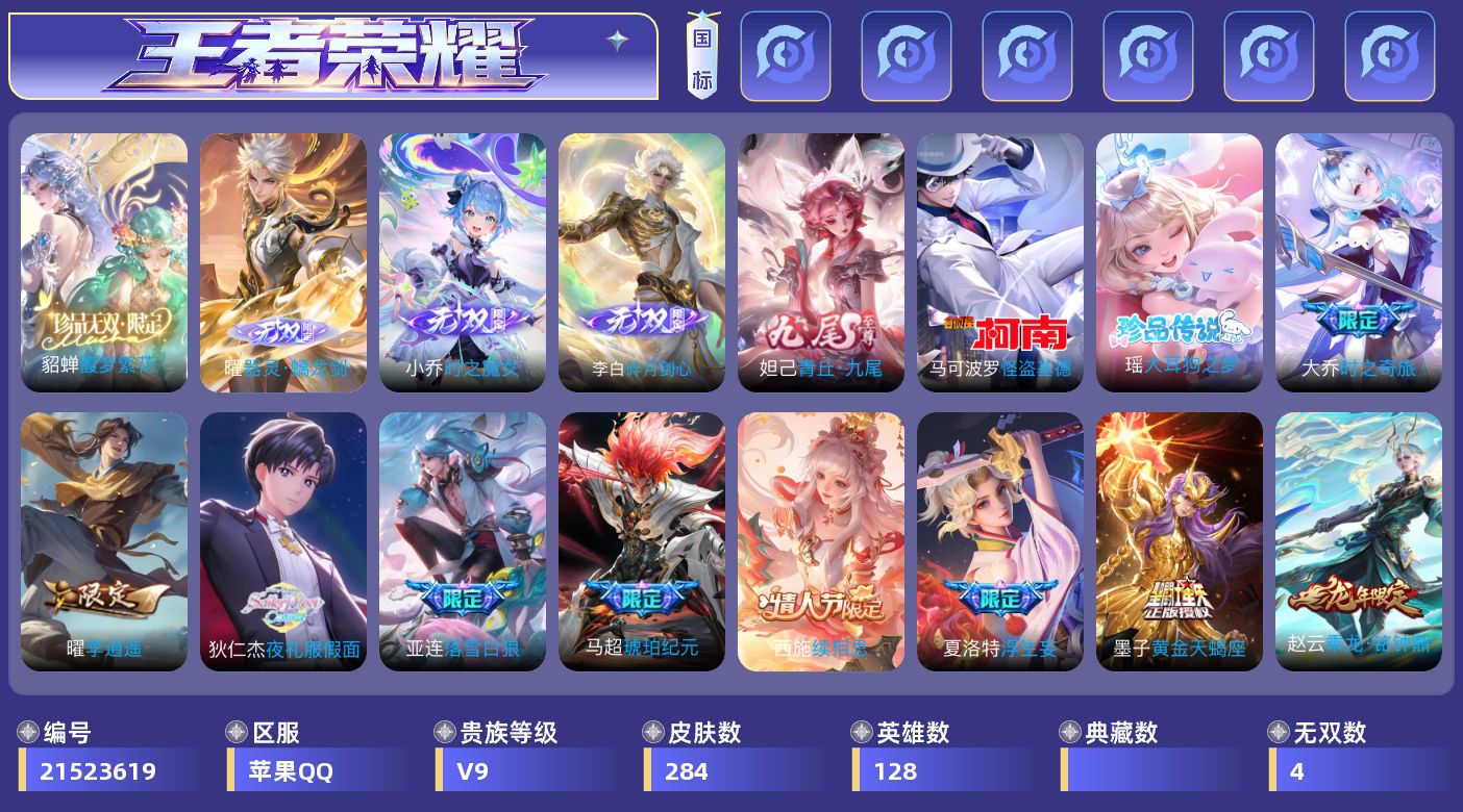 王者荣耀账号苹果QQ0C21MP可二次"284皮肤珍品无双1无双4珍品传说2传说33优质限定41
信用分正常   钱包