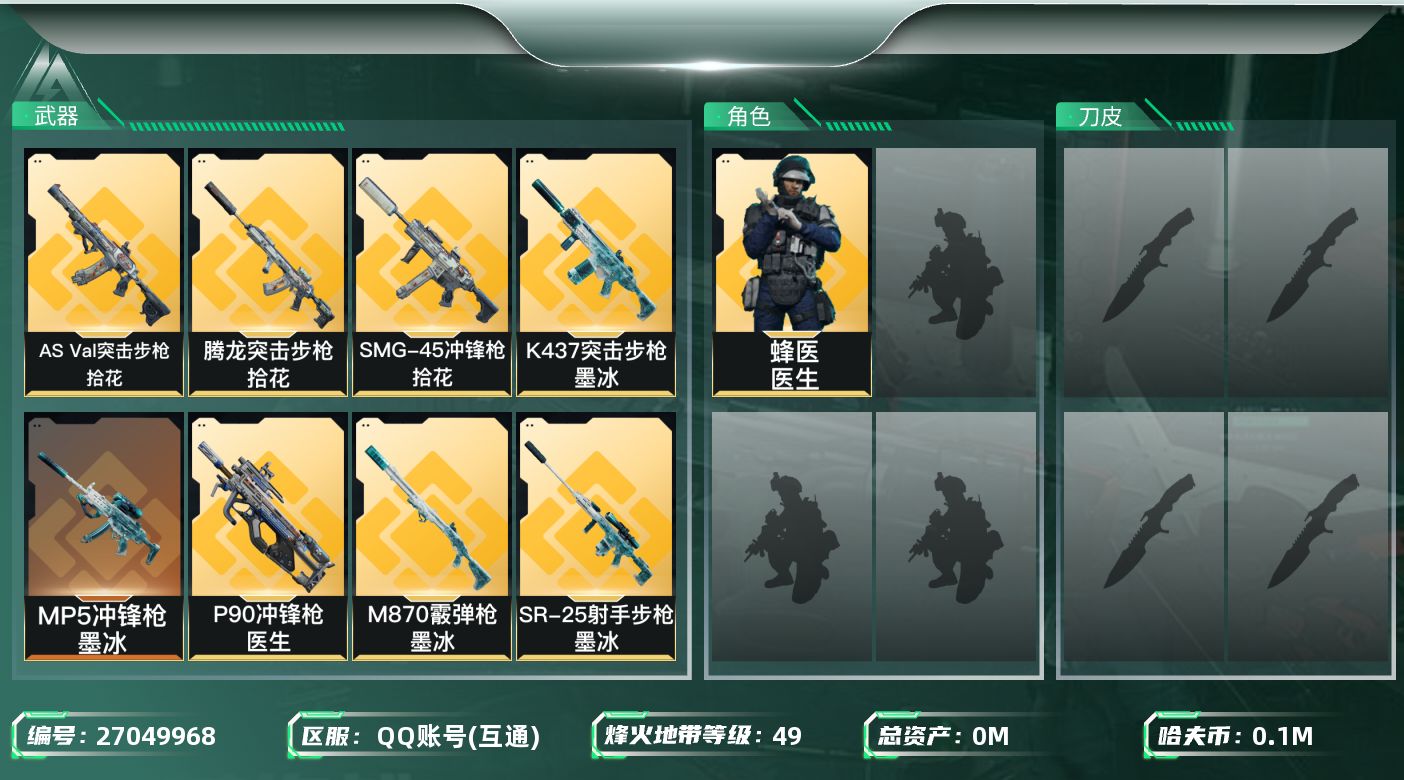 三角洲行动账号QQ[27049968]总资产(M)：148.2|哈夫币(K)：104285|蜂医医生|近战-黑鹰|仓库LV.7|训练中心LV.4|靶场LV.4