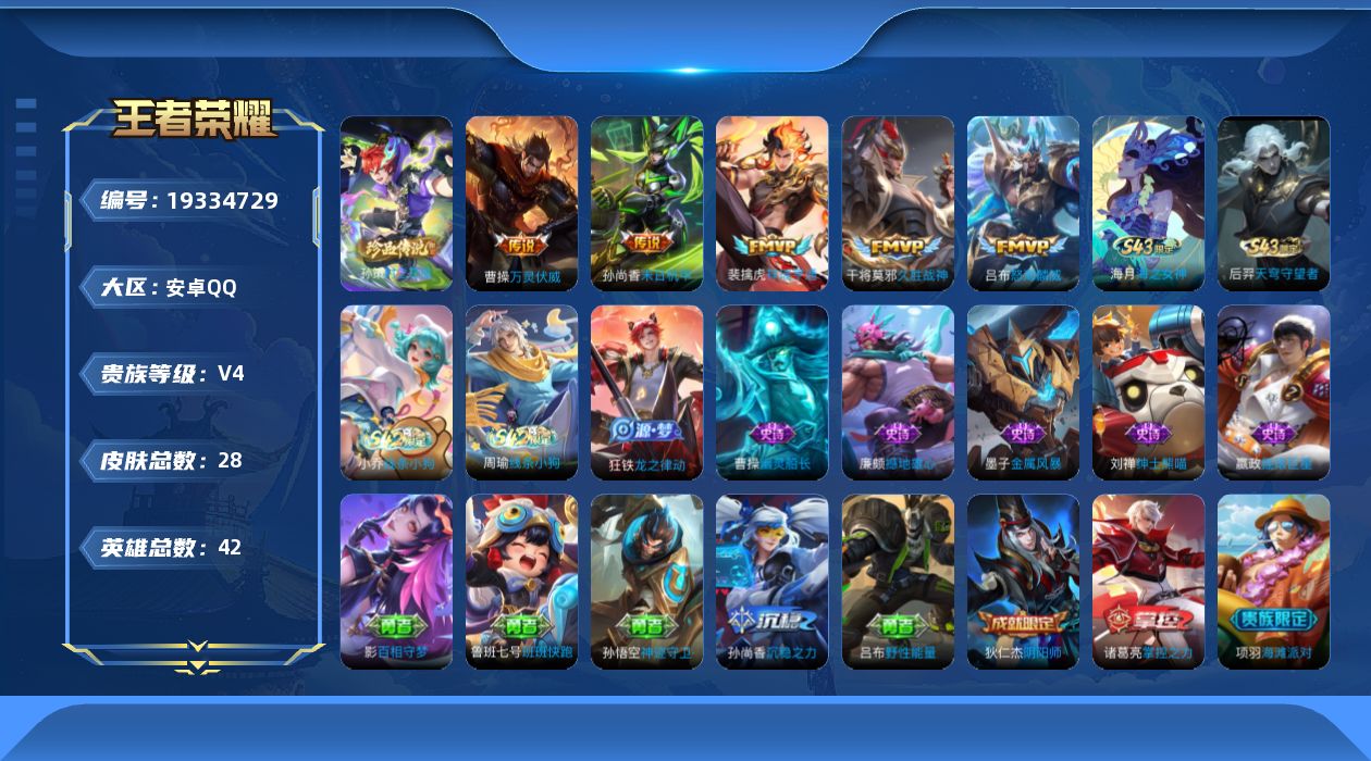 王者荣耀账号安卓QQ[19334729]【5457】安卓Q-V4-最强王者段位-42英雄-28皮肤-1珍品传说-5传说-8史诗
【珍品传说】：孙策时之奇旅
【传说皮肤】：曹操万灵伏威，裴擒虎祥瑞亨通，吕布怒海麟威，干将莫
