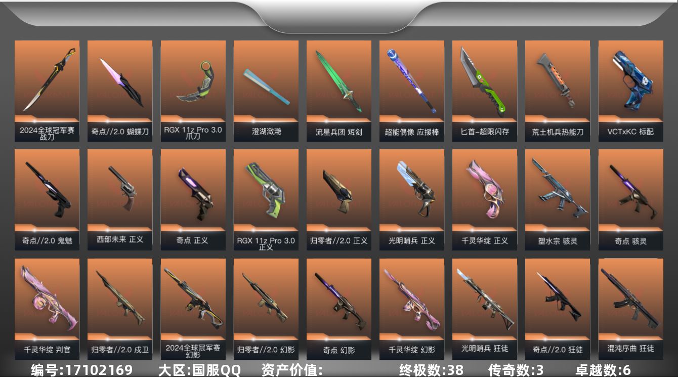 无畏契约账号QQ段位: 未定级 亮点皮肤: 幻影-2024全球冠军赛,战刀-2024全球冠军赛 套装: 2024全球