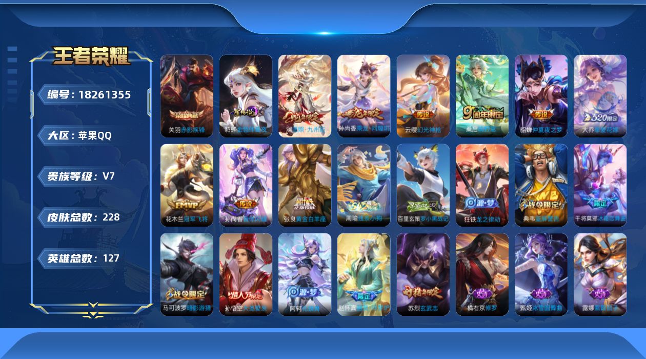 王者荣耀账号苹果QQ127英雄-228皮肤--V7-1典藏9传说 游走39段 万战小国赵怀真 万战金标苏烈，大乔 1星传