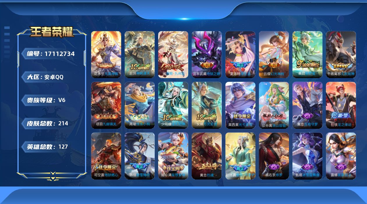 王者荣耀账号安卓QQ[17112734]【4655】安卓Q-V6-最强王者段位-127英雄-214皮肤-1典藏皮肤-7传说-56史诗
【英雄全皮】：孙权全皮
【荣耀典藏】：花木兰九霄神辉
【传说皮肤】：后羿神树通天，澜愿