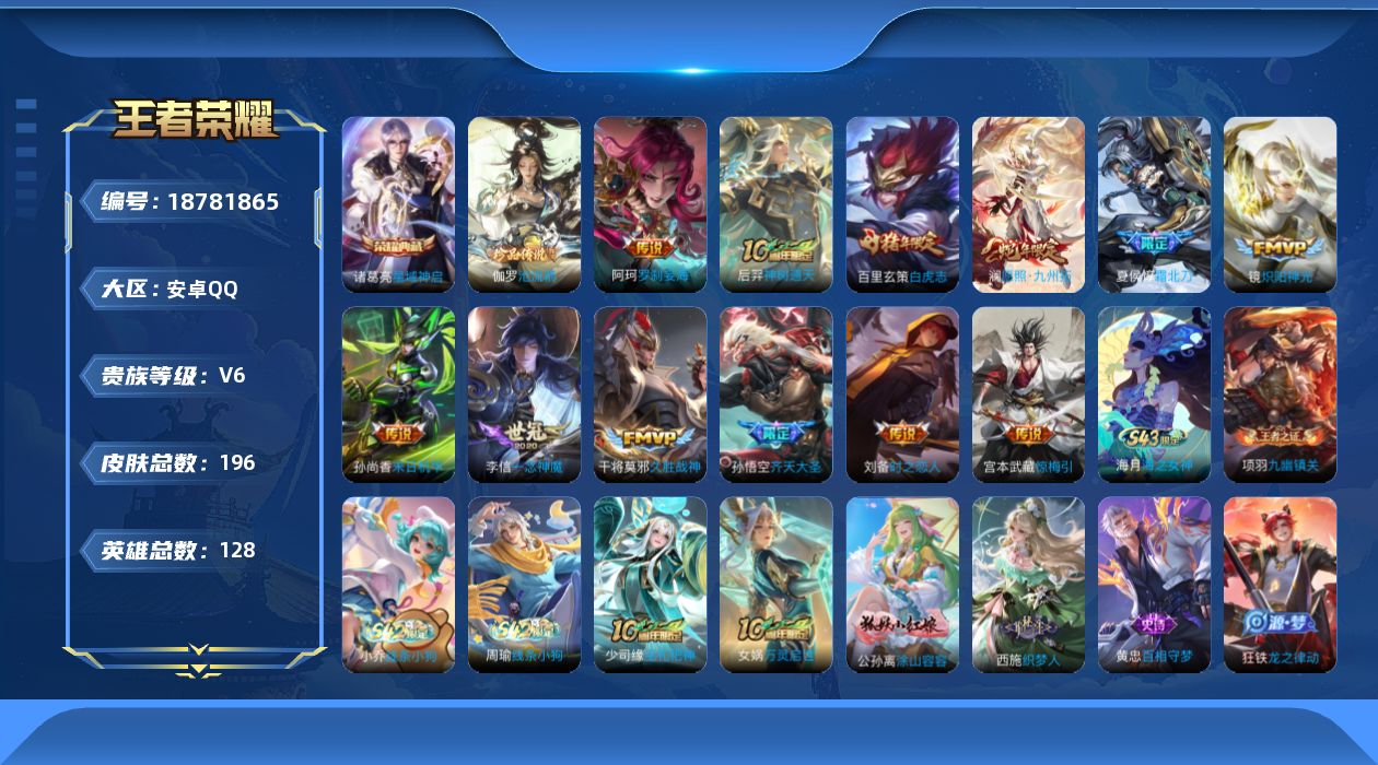 王者荣耀账号安卓QQ[18781865]安卓Q-V6-永恒钻石II段位-128英雄-196皮肤-1典藏皮肤-1珍品传说-12传说-47史诗
【英雄全皮】：孙权全皮
【荣耀典藏】：诸葛亮星域神启
【珍品传说】：伽罗沧流箭
