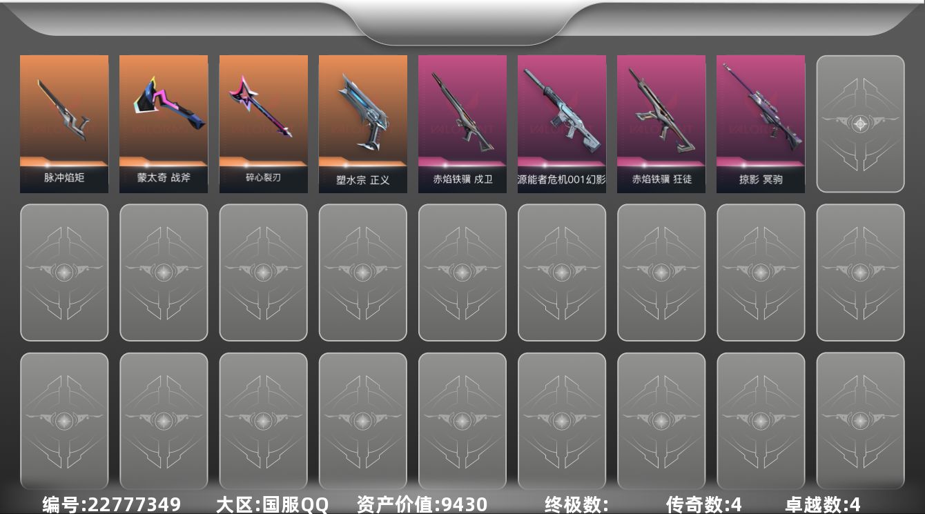 无畏契约账号QQ[22777349]4橙皮 4紫皮 32皮肤 29英雄 50卡面 330已用源晶 青铜段位 可二次 